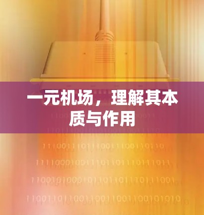 一元机场，理解其本质与作用