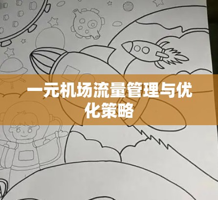 一元机场流量管理与优化策略