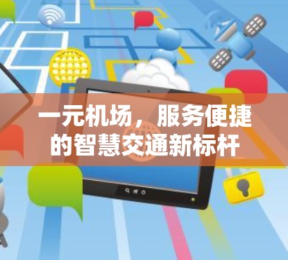 一元机场，服务便捷的智慧交通新标杆