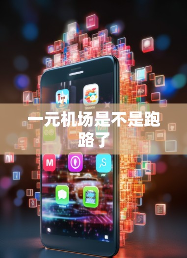 一元机场是不是跑路了