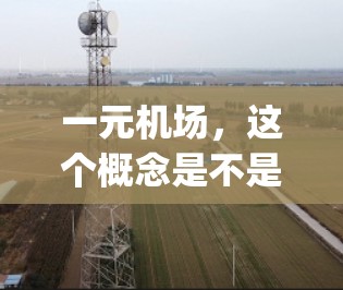 一元机场，这个概念是不是真的能真的改变 anything？